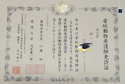 愛玩動物看護師　資格